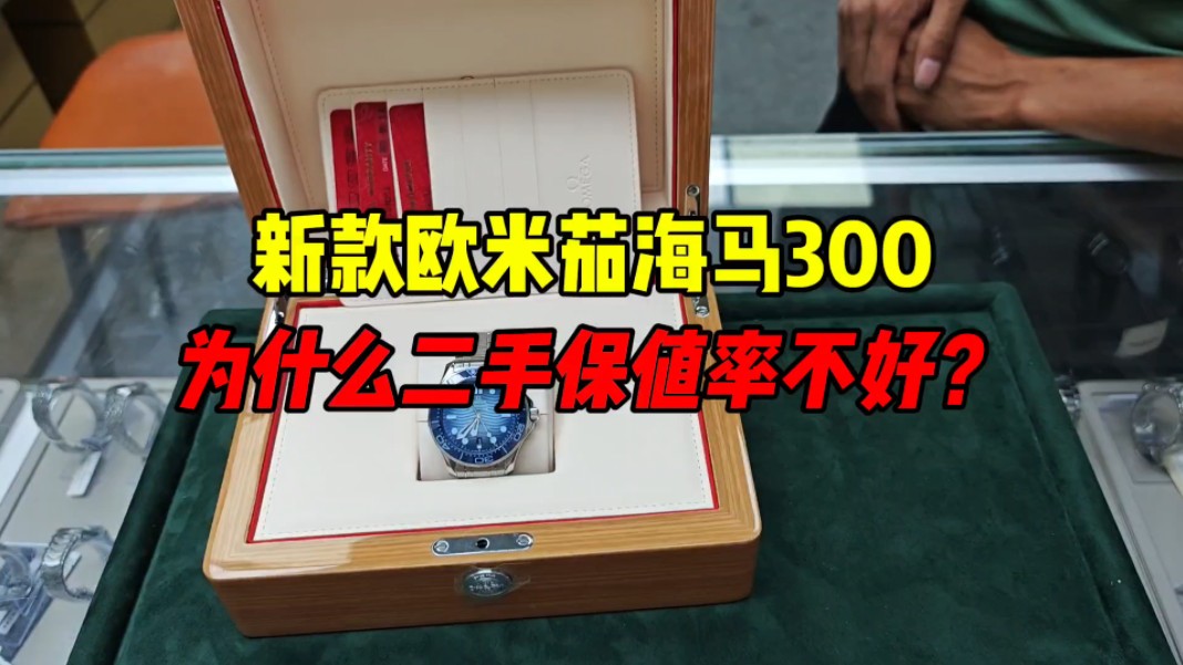 新款欧米茄海马300为什么二手保值率不好?欧米茄海马怎么样?哔哩哔哩bilibili