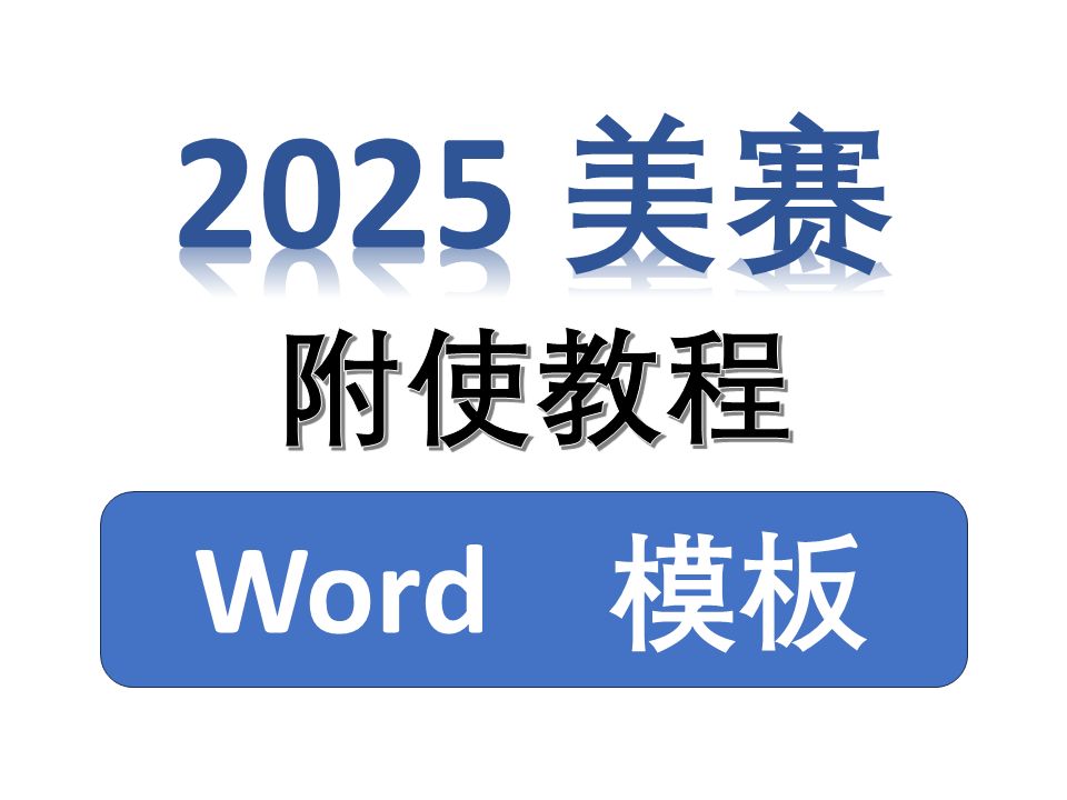 【美赛模板】2025数学建模美赛Word论文模板分享哔哩哔哩bilibili