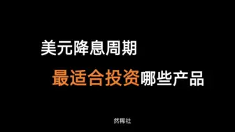 Télécharger la video: 美元降息周期，哪些产品值得关注