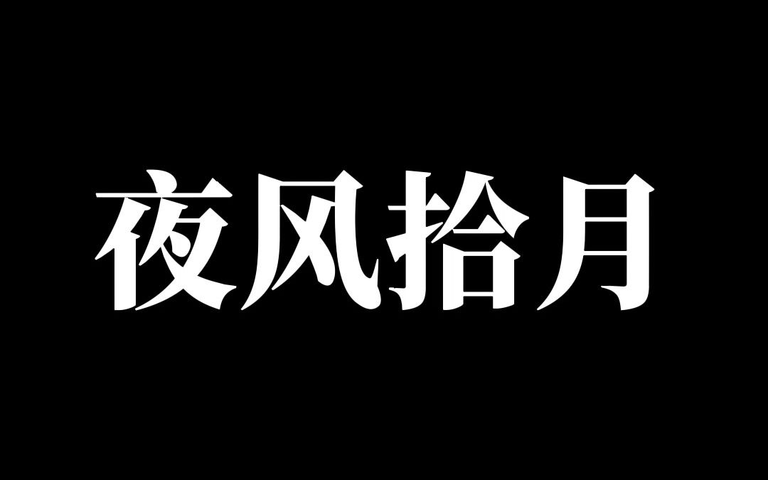 [图]《夜风拾月》我准备死遁的时候，十七岁的男主终于不装了。他掐住我的系统...