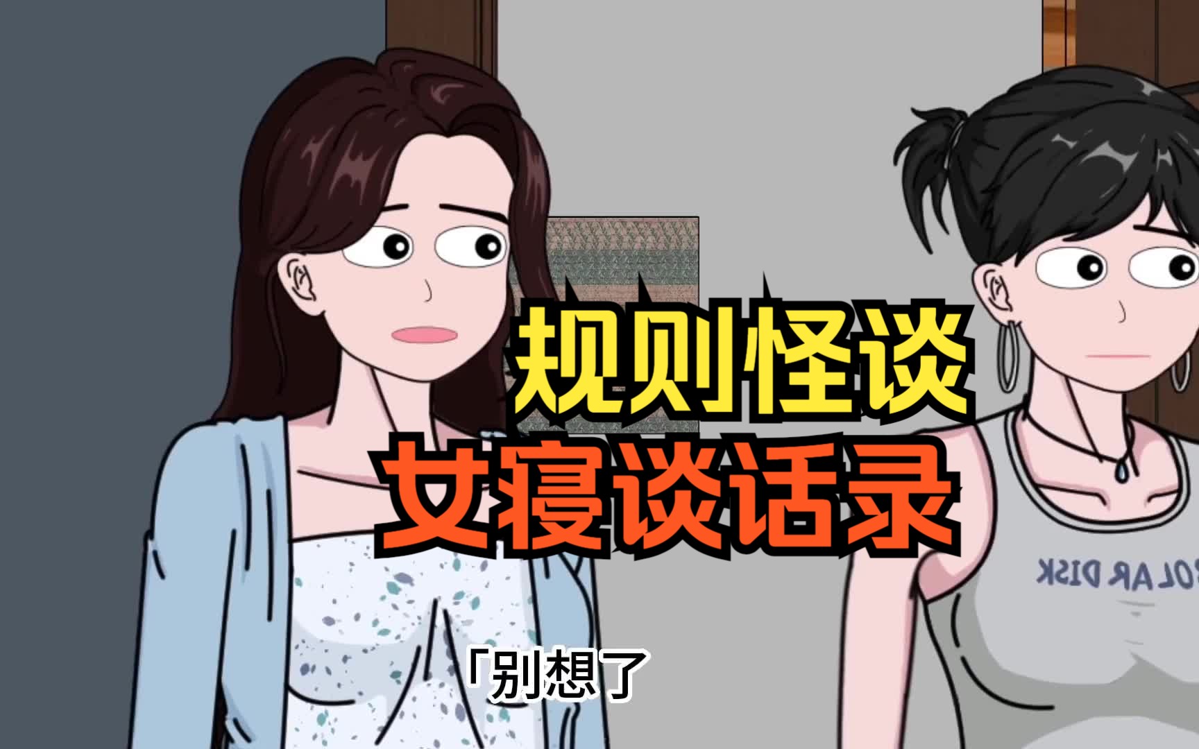 [图]【规则怪谈】大学女生宿舍里的规则世界！女寝谈话录 一口气看完~