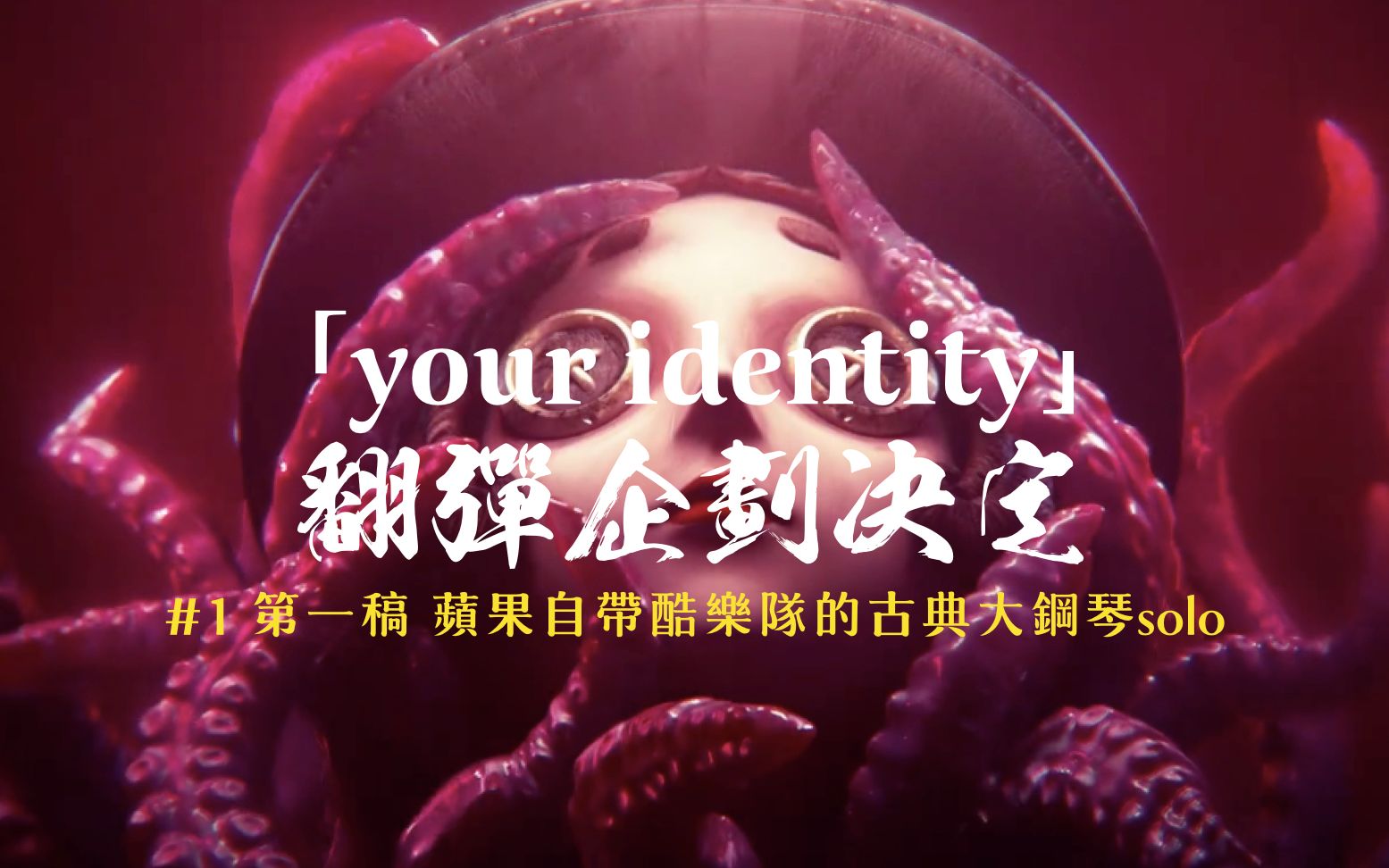 [图]COAIII主题曲《Your Identity》库乐队古典大钢琴solo翻弹