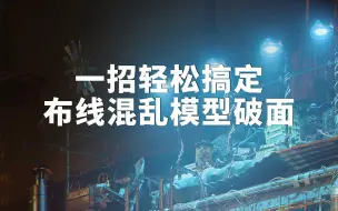 Download Video: 好不容易下载的模型，放到max中布线混乱还破面了，怎么办？