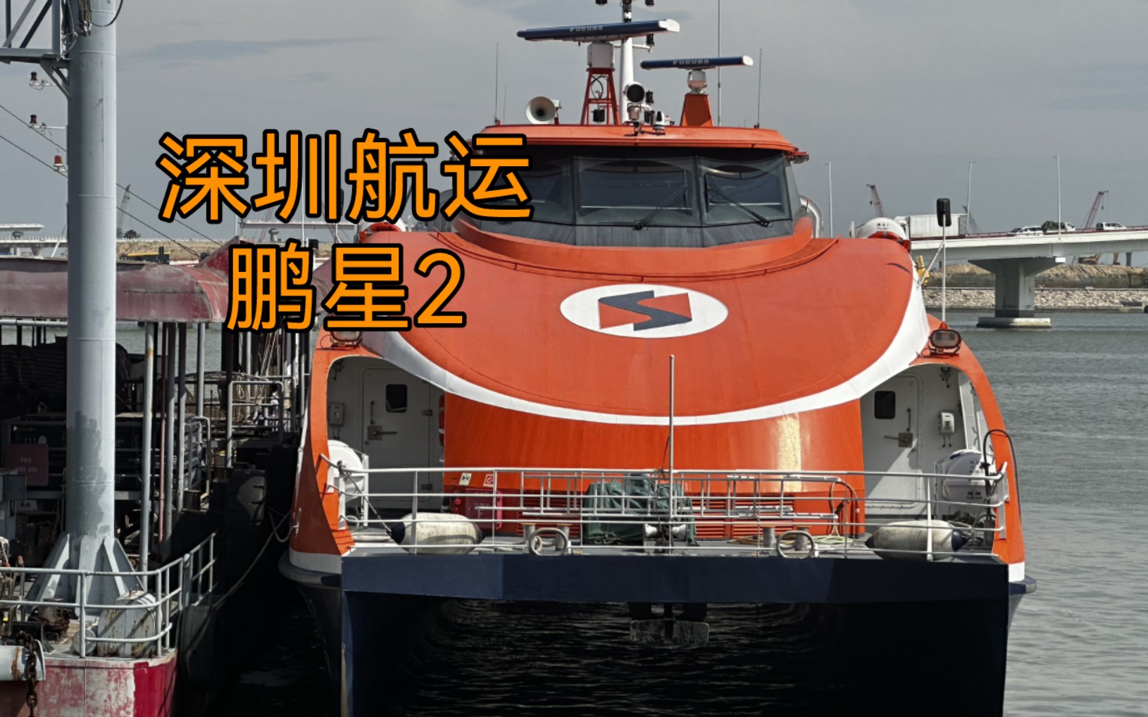 深圳航运|鹏星2号|客船停靠澳门外港全过程【船友狂喜】