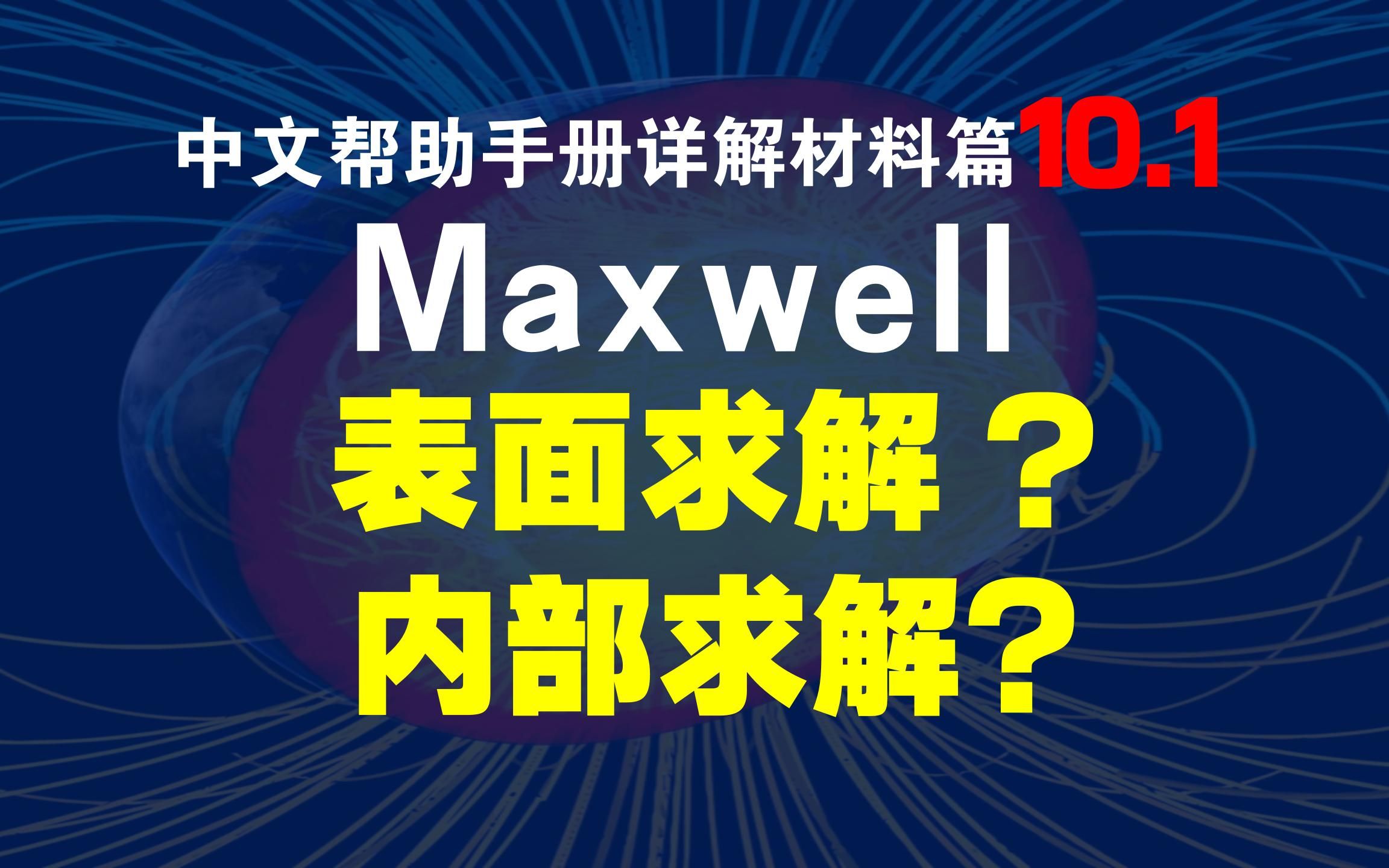 [图]10.1_在表面求解 VS 在内部求解_Maxwell中文帮助手册详解_【材料篇】