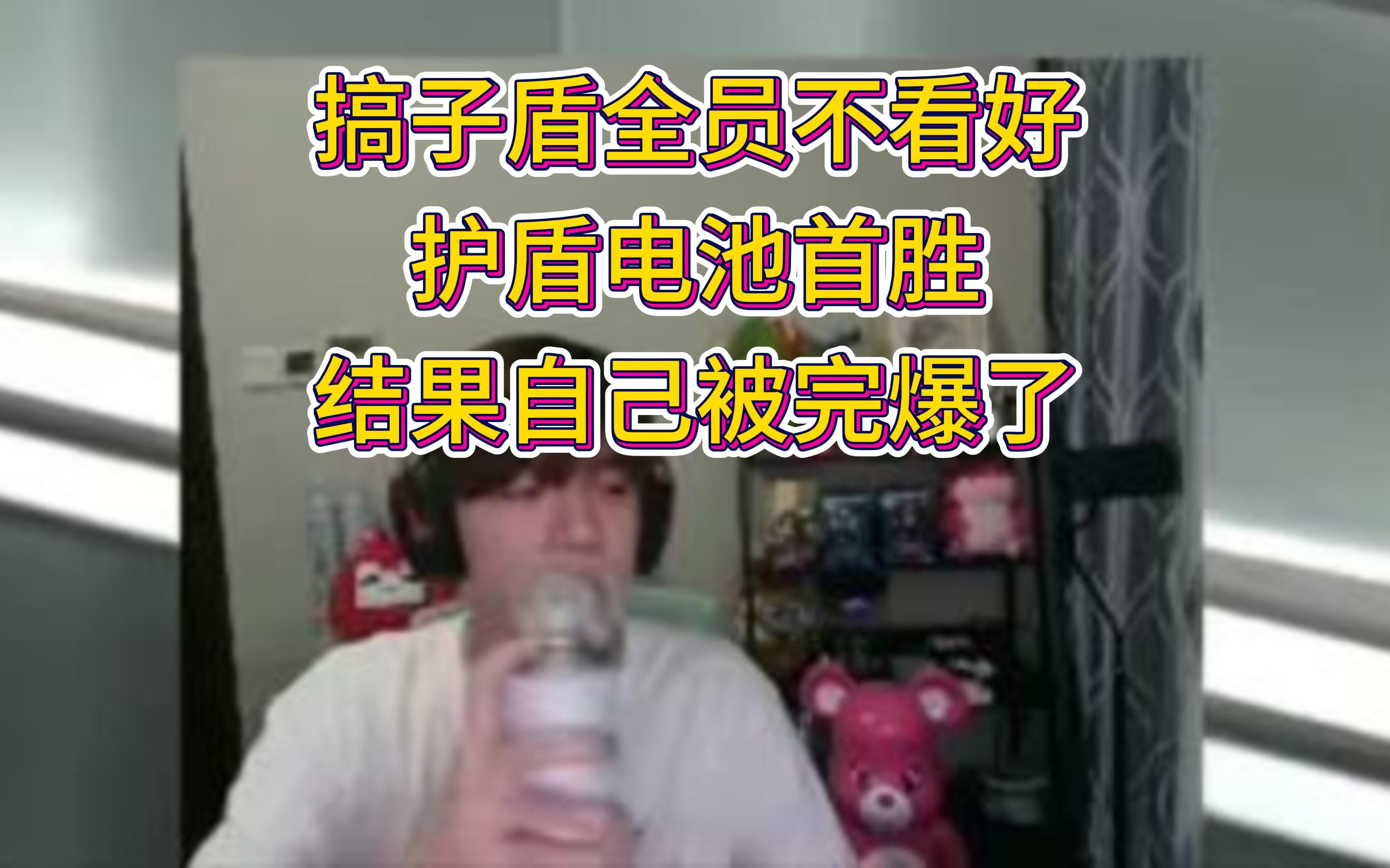 搞子盾全员不看好护盾电池首胜,结果自己被打爆了英雄联盟