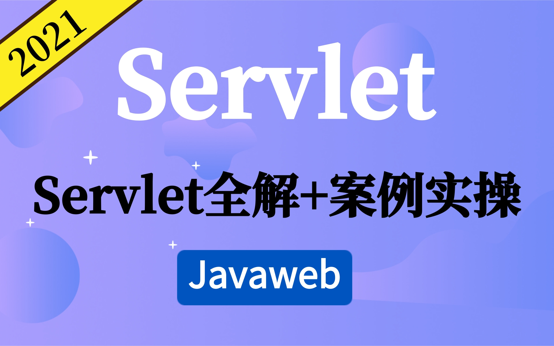 JavaWeb全套教程,java web零基础入门完整版—最全Servlet入门教程小白必须要看的精品教程Servlet全解和案例实操Servlet+JSP哔哩哔哩bilibili