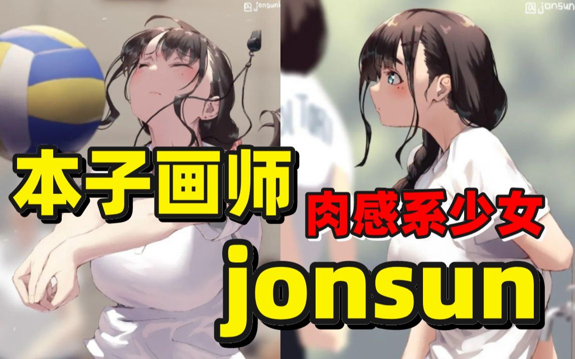 【本子画师推荐】运动系美少女本子插画师 jonsun!!何以解忧,唯有本子~哔哩哔哩bilibili