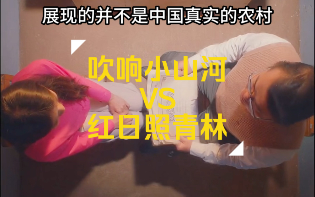 《吹响小山河》和《红日照青林》到底哪个更好?哔哩哔哩bilibili