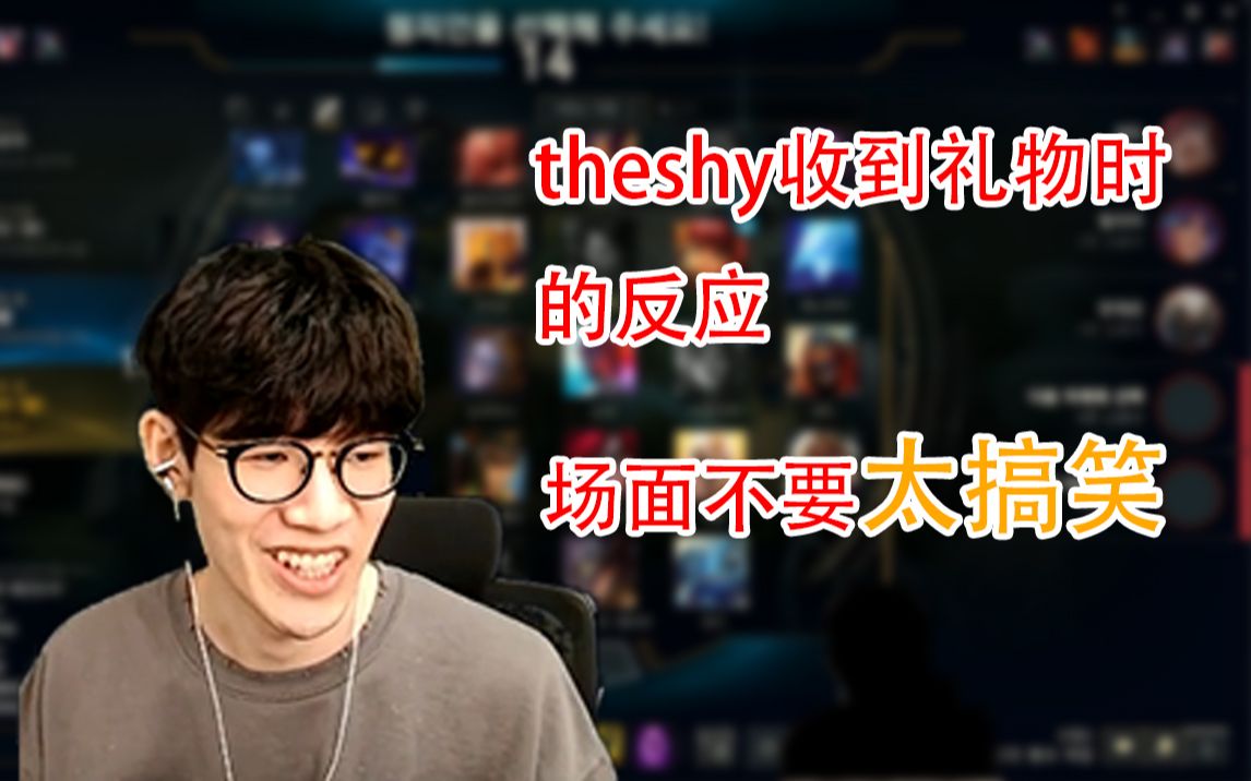 theshy直播图片