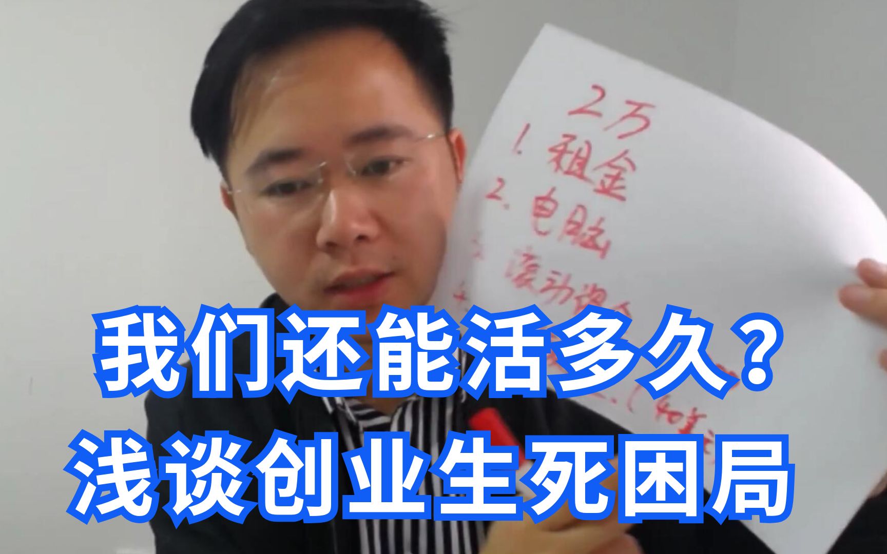 [图]我们还能活多久？我们的创业启动资金是多少？浅谈创业生死困局！YouTube赚钱日记第82天