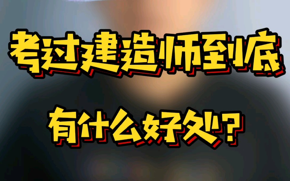 考建造师有用吗?有什么用?提高收入?大家不妨说说自己的看法!哔哩哔哩bilibili