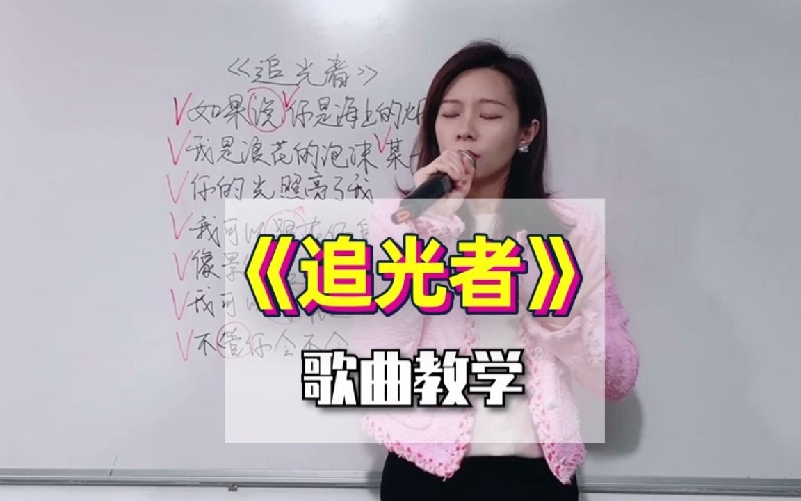 [图]今天教你唱《追光者》，这是一首很合适初学唱歌的歌曲哦！