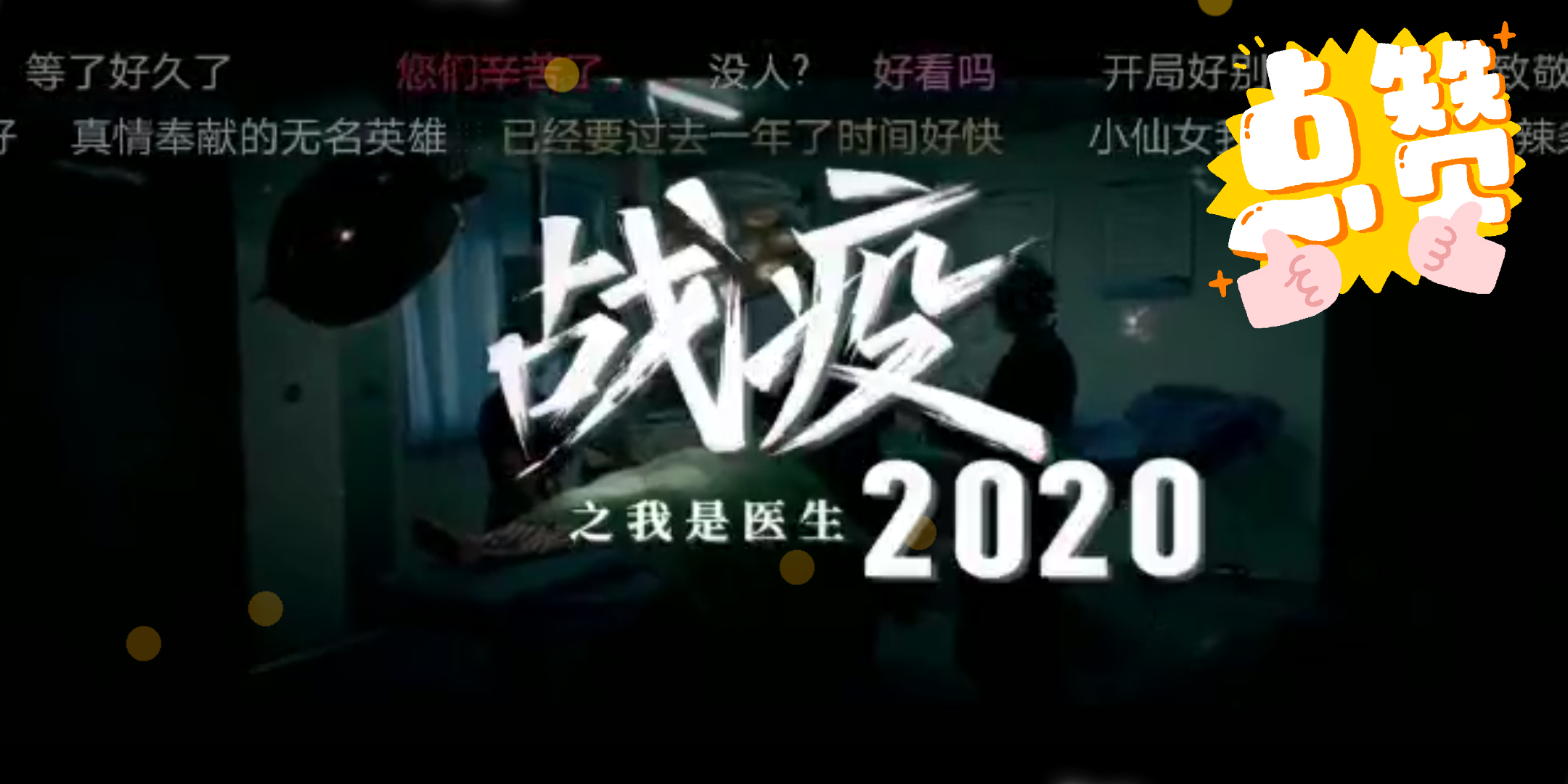 [图]电影战疫2020之我是医生1