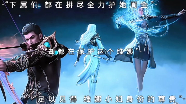 尊贵的维娜小姐~#斗罗大陆2绝世唐门 #维娜 #国漫女神 49集