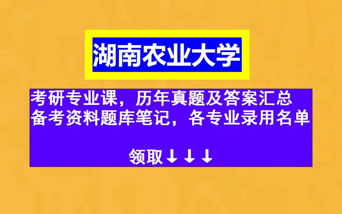 湖南农业大学考研,15大学院11个专业课,历年真题及答案合集,各专业历年录用名单汇总,题库笔记资料哔哩哔哩bilibili