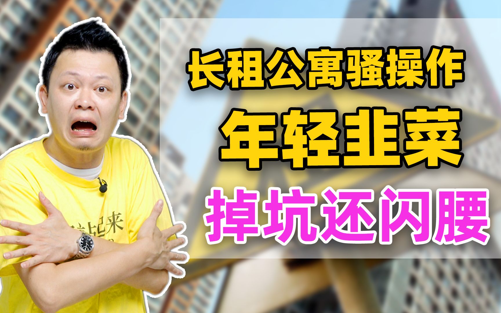 招谁惹谁年轻人,租房还遭暴雷坑!多地长租公寓跑路租户血亏!哔哩哔哩bilibili