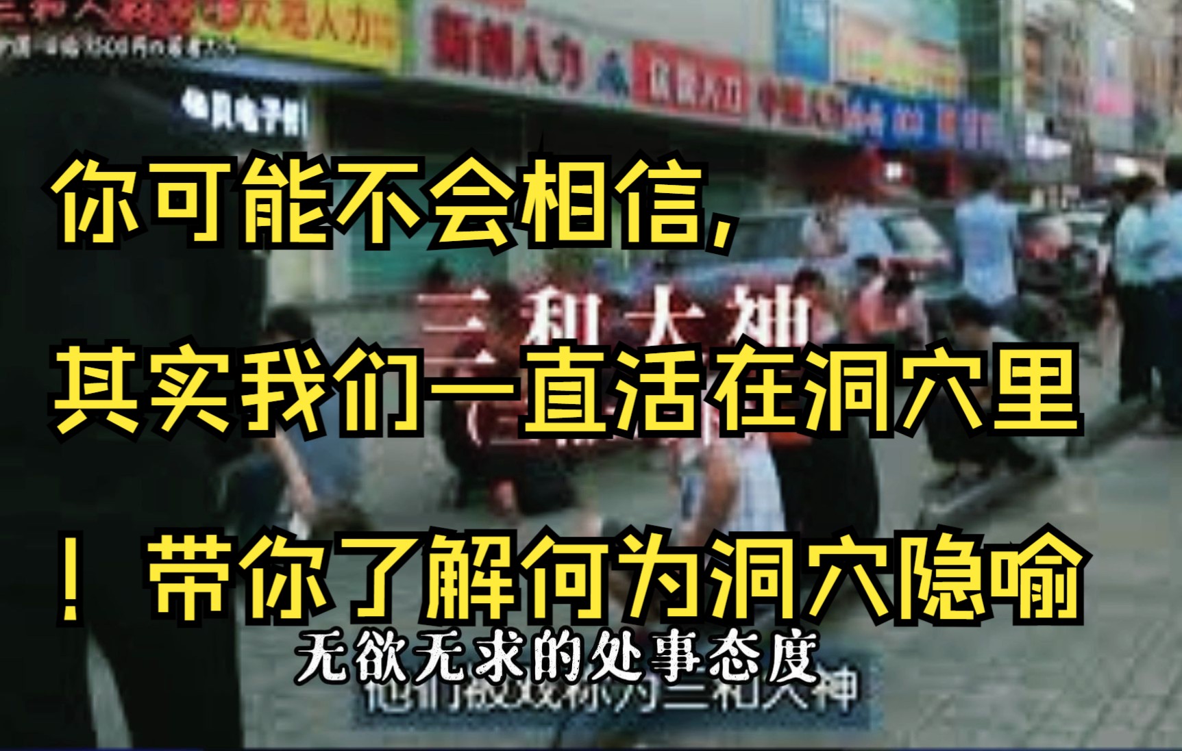 你可能不会相信,其实我们一直活在洞穴里!带你了解何为洞穴隐喻哔哩哔哩bilibili