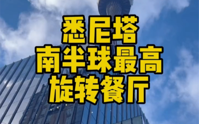 南半球海拔最高的旋转餐厅—悉尼塔,悉尼地标性建筑.哔哩哔哩bilibili