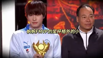 Descargar video: 这个FMVP的奖杯为什么格外的小 恭喜帆帆也拿到了自己的fmvp，也是拿下一款皮肤