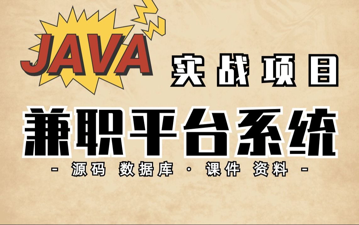 【Java项目】兼职平台系统 (附源码)计算机毕业设计简历项目Java开发 Java课设Java练手项目Java基础Java开发哔哩哔哩bilibili