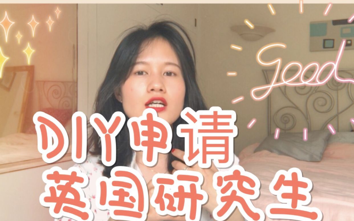 DIY英国研究生申请|申请经验分享|选择留学中介么?哔哩哔哩bilibili