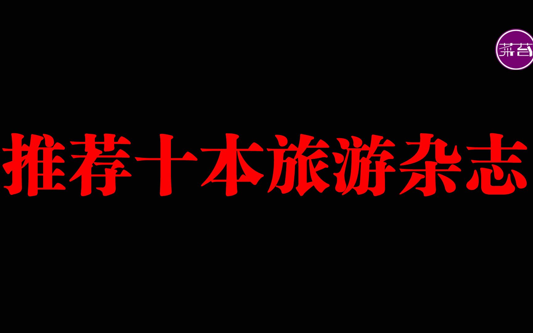 今年有没有旅游计划?准备出行的你有没有做功课?不如先看看这十本旅游地理杂志吧!读读走心的文字,看看养眼的图片也是一种享受!哔哩哔哩bilibili