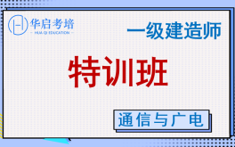 华启考培一级建造师通信与广电工程实务精讲班(主讲人:达叔)哔哩哔哩bilibili