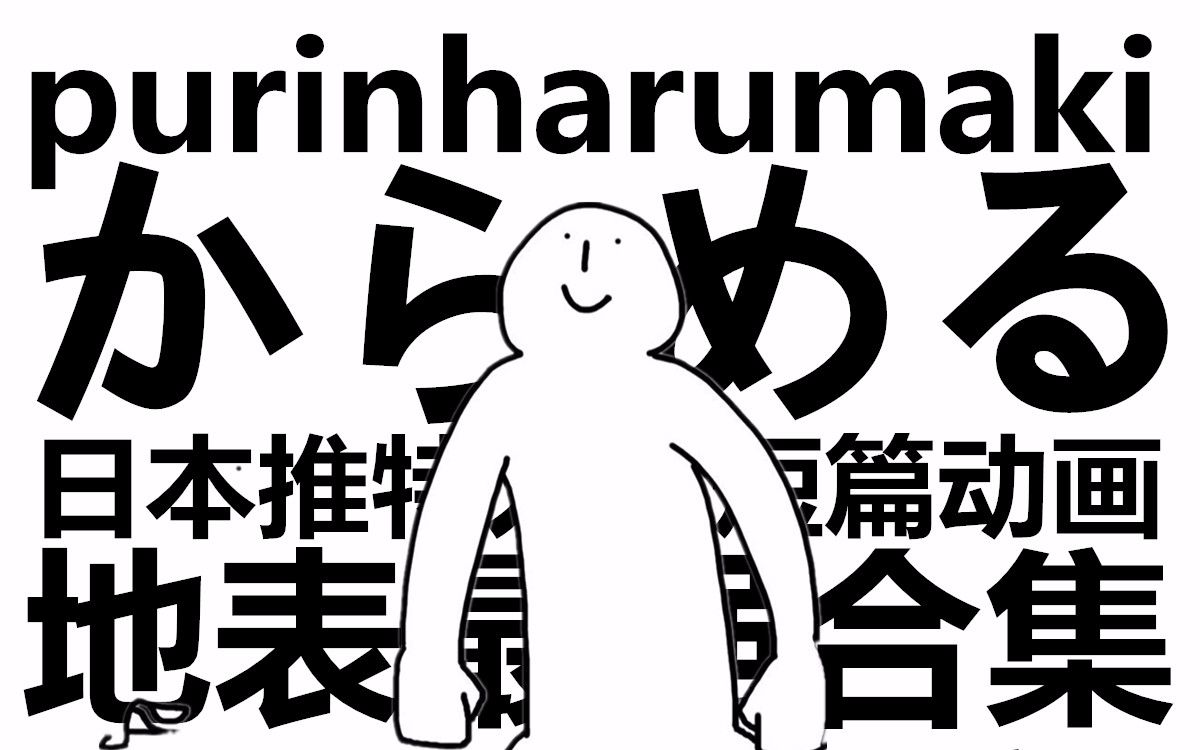 [图]【熟肉(?)/搬运】からめる@Purinharumaki - 日本推特人气短篇动画合辑(有缘更新）