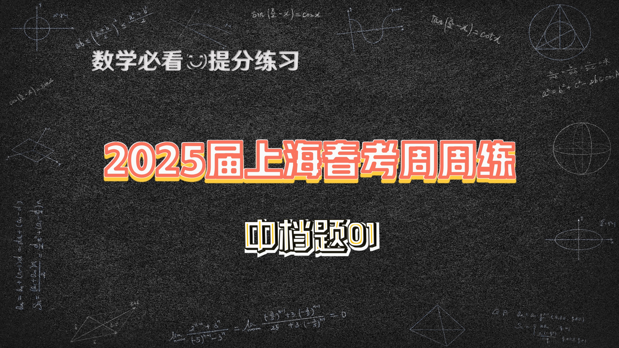 2025届春考周周练中档题01哔哩哔哩bilibili