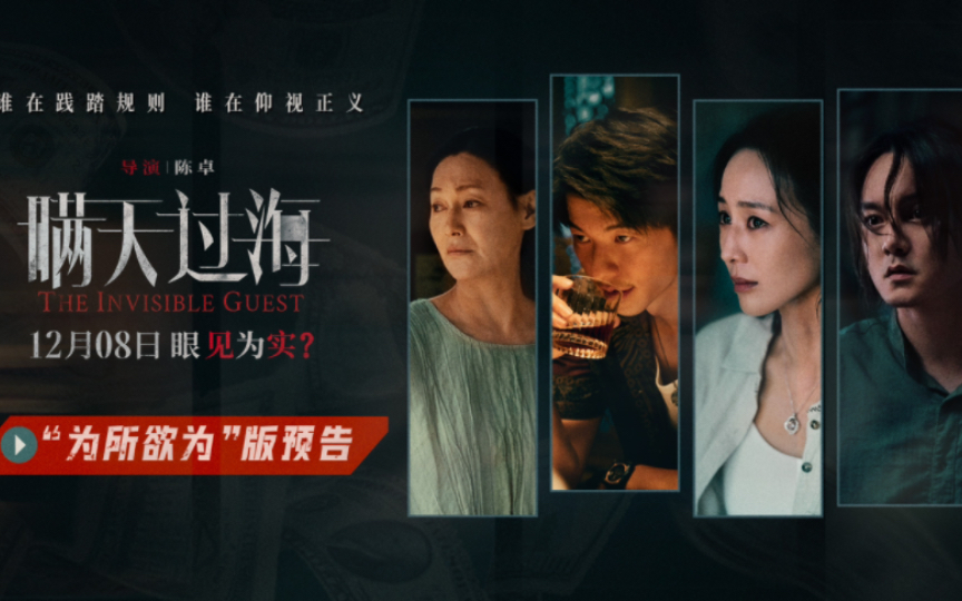 犯罪电影《瞒天过海》发布"为所欲为"版预告.