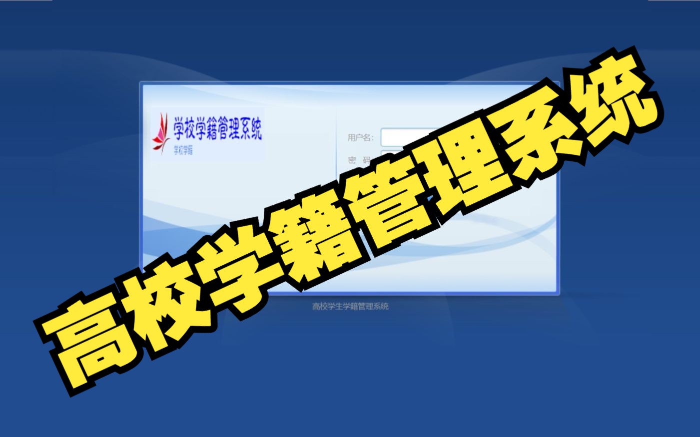 基于SSM框架高校学生学籍管理系统设计与实现(附源码论文资料)哔哩哔哩bilibili