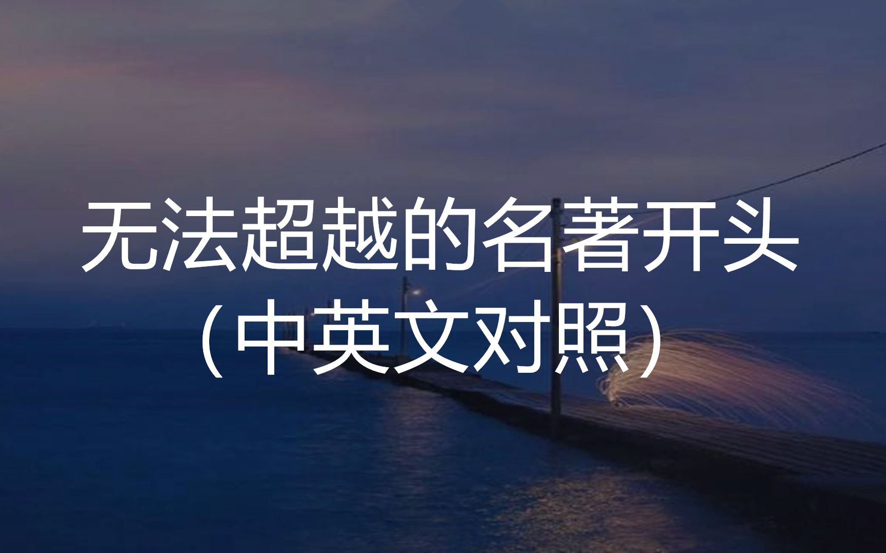 “太阳照常升起,一切都没有改变.”||盘点那些无法超越的名著开头(中英文对照版)哔哩哔哩bilibili