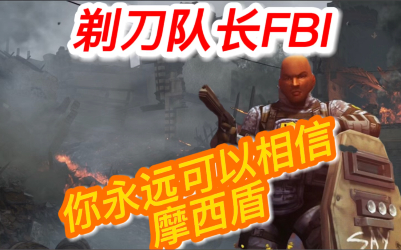 [图]【TACTICOOL】剃刀小队vs KM 39区夺包齐心反抢 铜墙铁壁摩西盾#视角来自₮ FBI