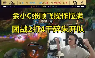 Descargar video: 时光杯余小C张顺飞团战2打4操作拉满干碎朱开队，解说看傻眼：嚯嚯嚯夸脏哦！这也能打赢哦！