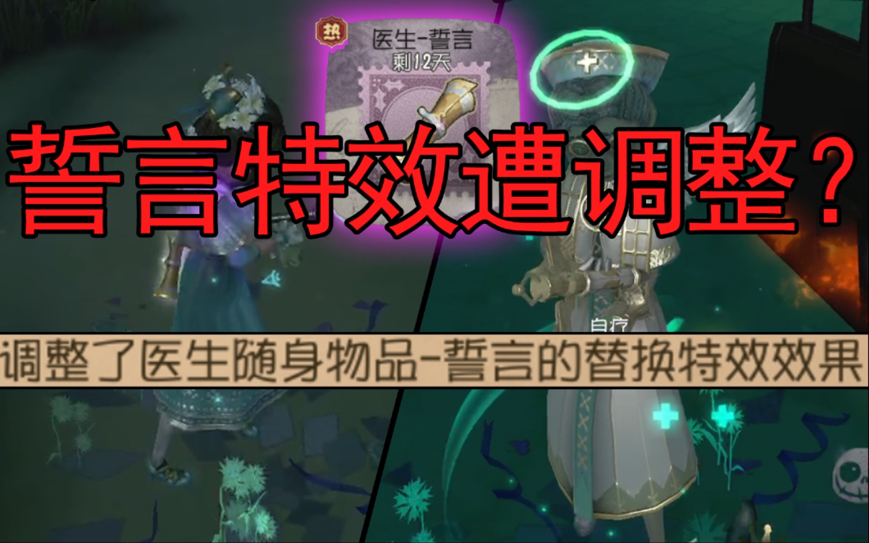 第五人格誓言特效遭调整医生紫色随身物品誓言改动前后对比