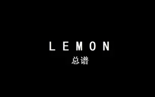 Download Video: lemon 总谱扒谱【米津玄师作品】