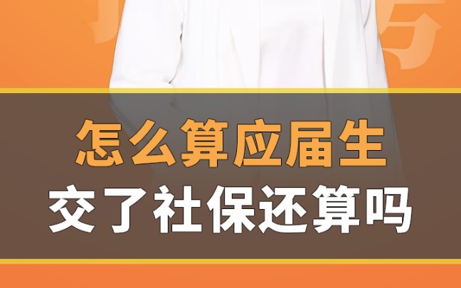 如何判断自己是不是应届生?应届生身份该怎么认定?哔哩哔哩bilibili