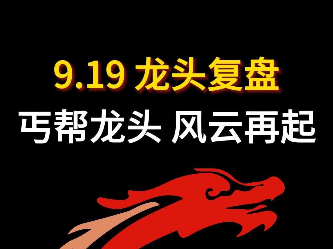 9月19日龙头复盘&明日操作思路:丐帮龙头 风云再起哔哩哔哩bilibili