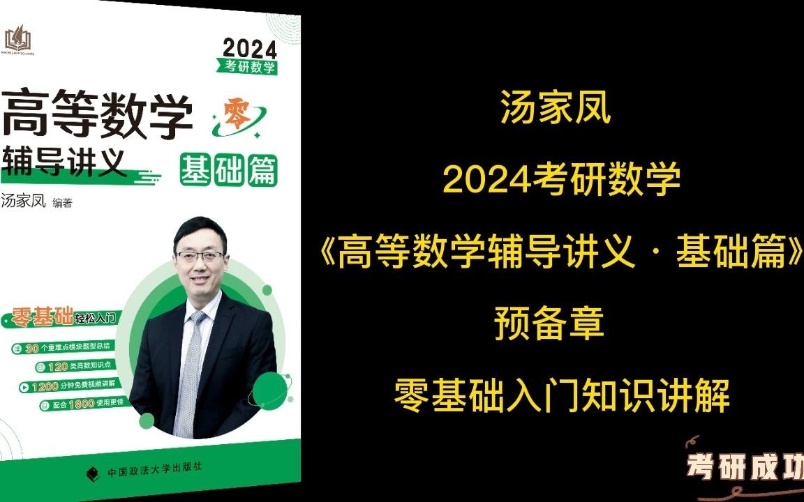 [图]汤家凤2024考研数学《高数讲义·基础篇》-入门知识讲解-1