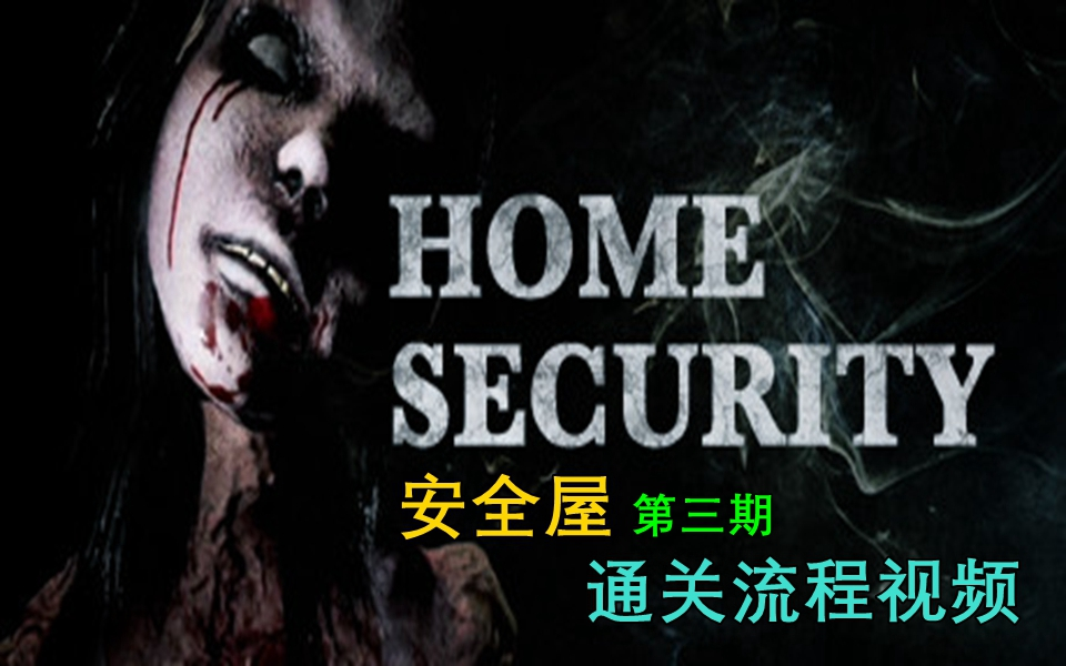 [图]超难恐怖游戏《（Home security）安全屋》通关视频第三期