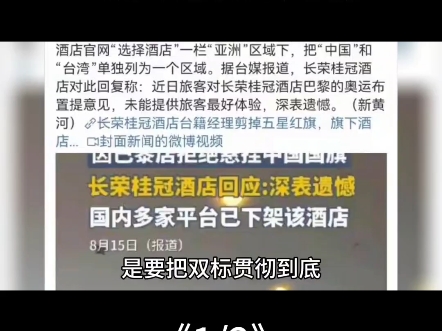 闹大了,长荣桂冠酒店宁愿拆掉所有国旗,也要拒绝悬挂咱妈的旗,已道歉哔哩哔哩bilibili