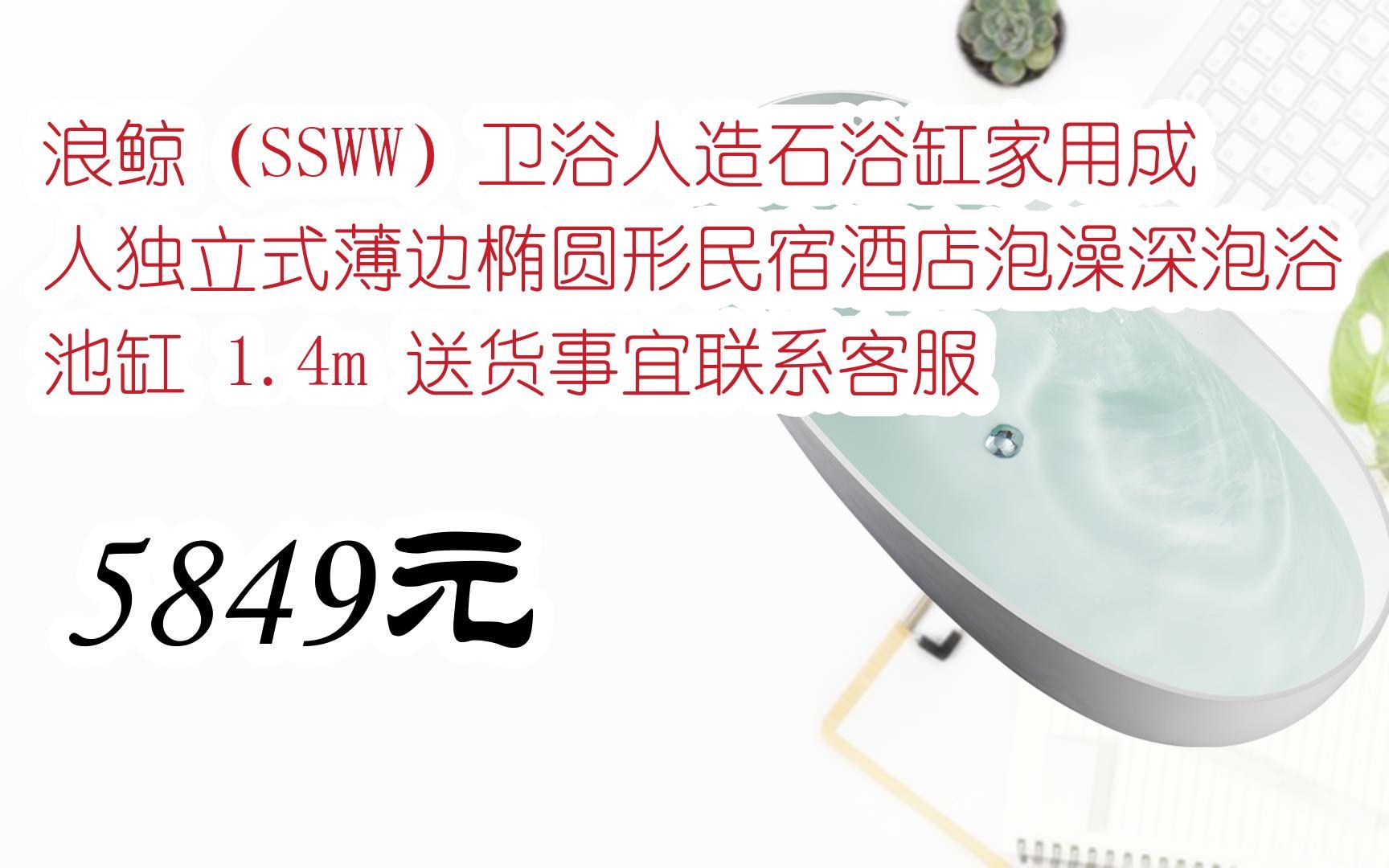 【京东搜 福利大红包585 领福利】 浪鲸(SSWW)卫浴人造石浴缸家用成人独立式薄边椭圆形民宿酒店泡澡深泡浴池缸 1.4m 送货事宜联系客服 5849元哔...