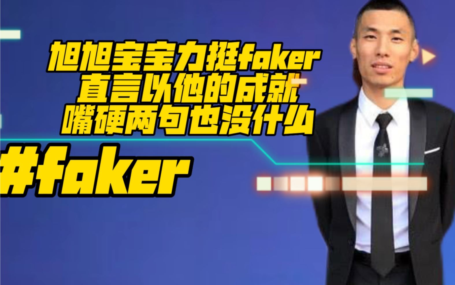 旭旭宝宝力挺faker直言以faker 的成就他有资格这么说!