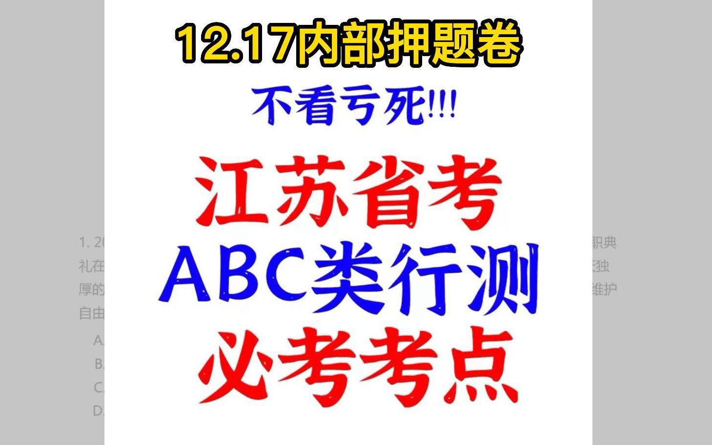 12.17江苏省考笔试!ABC类内部押题卷曝光! 原题都从这里出!年年押!年年中!考题连数字都不变!见一题秒一题的快乐你可有过?江苏省考ABC类申论...