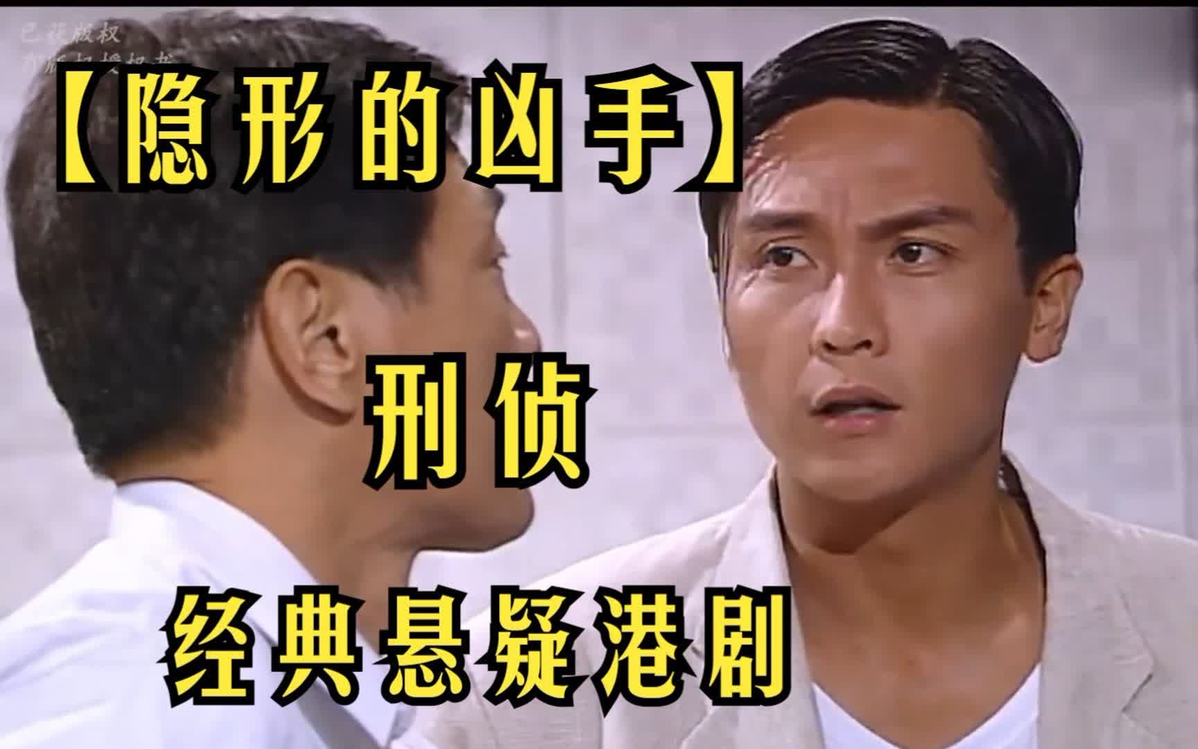 一口气看完经典悬疑港剧【隐形的凶手】藏头诗竟暗藏玄机,让幕后凶手浮出水面哔哩哔哩bilibili