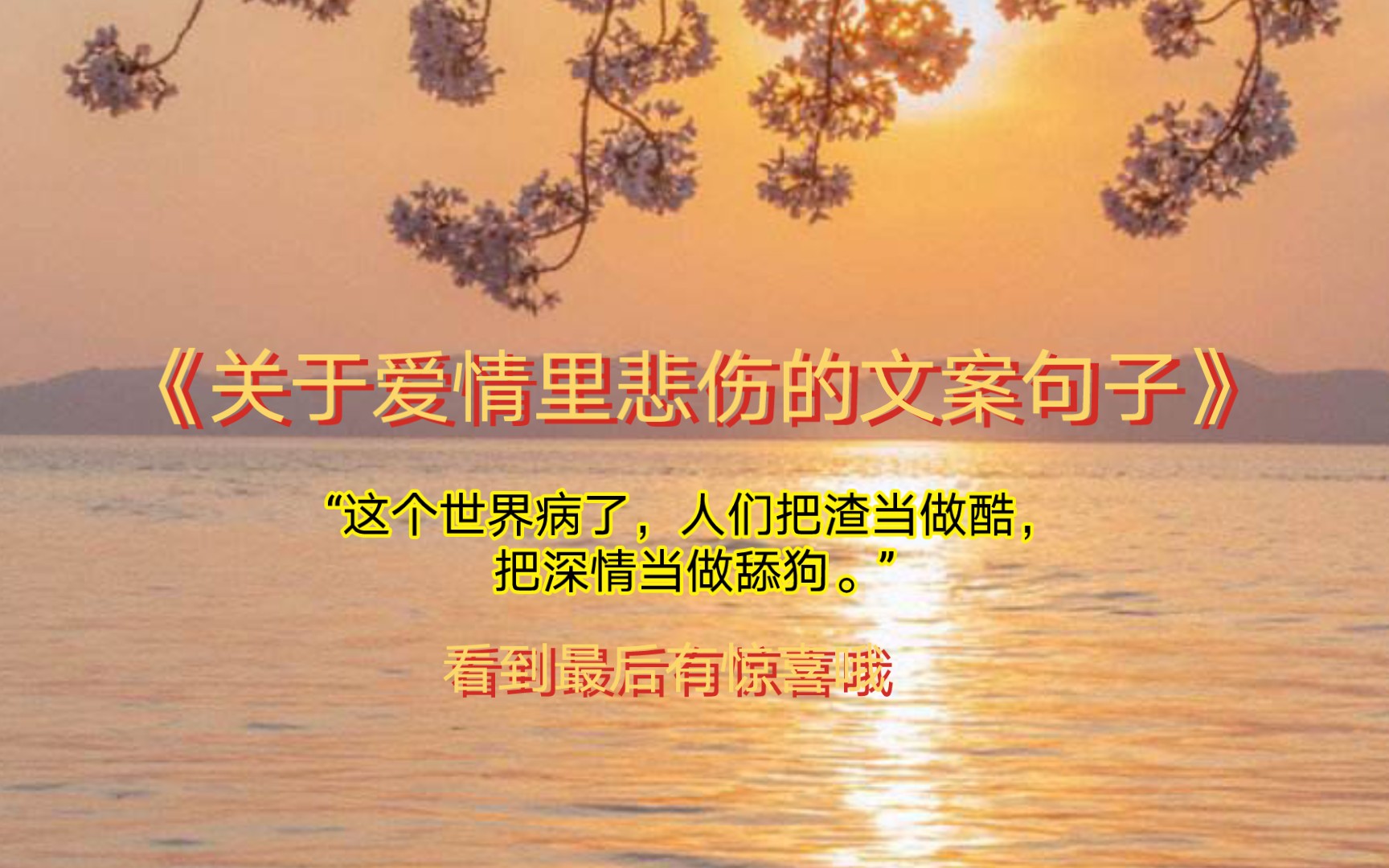 《关于爱情里悲伤的文案》过去就让它过去,最重要的是现在和将来.哔哩哔哩bilibili