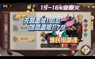 Download Video: ［阴阳师］祸津神入队15s业原火，难民级面板也能打