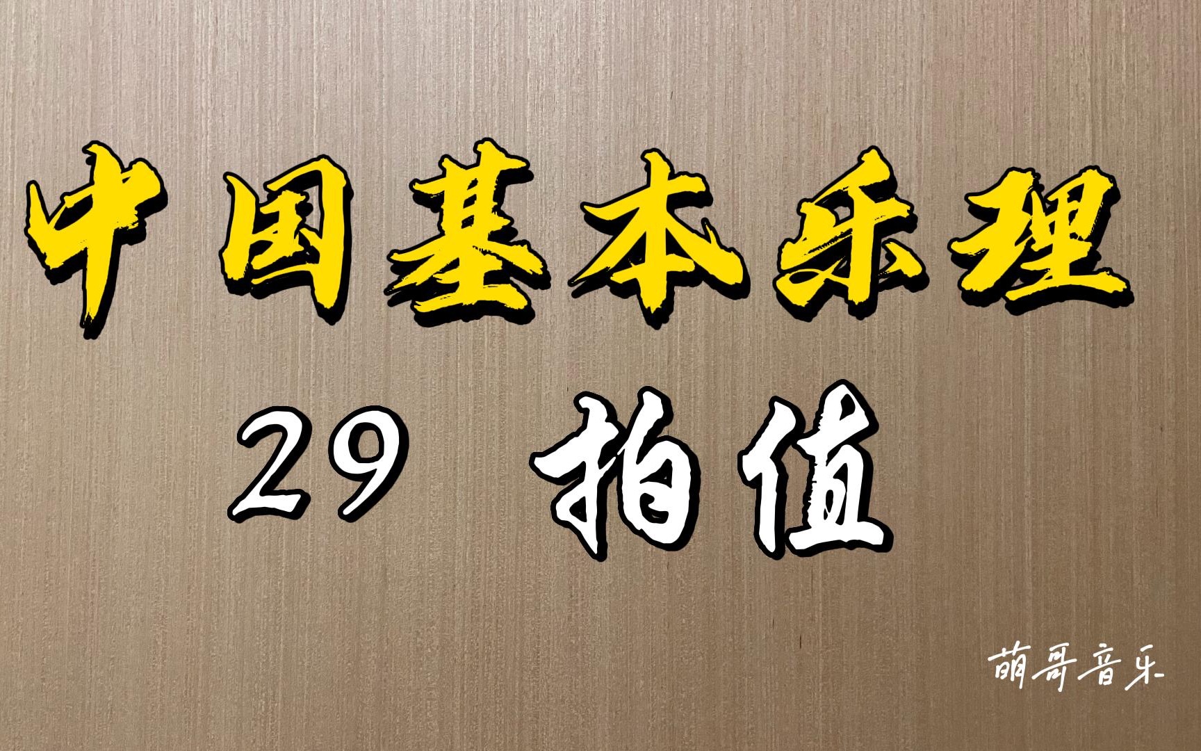 [图]中国基本乐理，第29讲，拍值。中西方拍值比较。