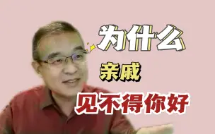 Download Video: 为什么亲戚都见不得你的好？